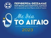 Φεστιβάλ «Με θέα το Αιγαίο» από 28 Ιουλίου έως 8 Αυγούστου από την Περιφέρεια Θεσσαλίας και τους Δήμους  Αγιάς και Τεμπών