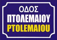 Διακοπή κυκλοφορίας στην οδό Πτολεμαίου