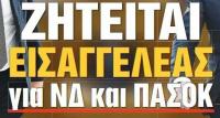 Τα χρέη Ν.Δ.–ΠΑΣΟΚ, συνιστούν κατάλυση του πολιτεύματος
