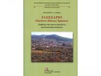 Το βιβλίο του Θεοδώρου Νημά «Γλωσσάριο Πλατάνου (Βάνιας) Τρικάλων»