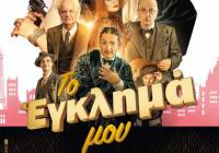 Ρομαντική κωμωδία εποχής στον Δημοτικό Θερινό Κινηματογράφο Τρικάλων