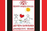 Αιμοδοσία - Πράξη αγάπης για το συνάνθρωπο! - Ορειβατικός Περιηγητικός Όμιλος Πύλης