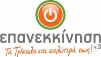 “Επανεκκίνηση” v.3 με νέες υποψηφιότητες στα Χωριά