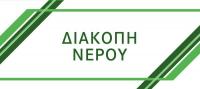 Διακοπή υδροδότησης στην ευρύτερη περιοχή (γύρω από το Νοσοκομείο Τρίκαλων)