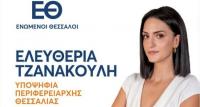 Δέκα οι υποψήφιοι στα Τρίκαλα με το ψηφοδέλτιο της  Ελευθερία Τζανακούλη