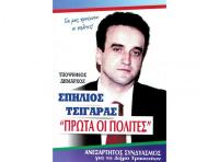 ΤΡΙΚΑΛΑ - ΔΗΜΟΤΙΚΕΣ ΕΚΛΟΓΕΣ 2023 -  Το ψηφοδέλτιο της “Επανεκκίνησης”