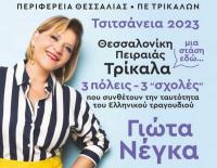 ΑΝΑΒΟΛΗ ΕΚΔΗΛΩΣΗΣ «Τσιτσάνεια 2023» - Νέα ημερομηνία!
