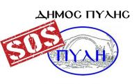 Κήρυξη Κατάστασης Ειδικής Κινητοποίησης Πολιτικής Προστασίας και στον Δήμο ΠΥΛΗΣ