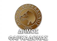 ΔΗΜΟΣ ΦΑΡΚΑΔΟΝΑΣ logo