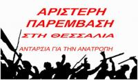 Αριστερή Παρέμβαση στη Θεσσαλία – Ανταρσία για την Ανατροπή: Ανακήρυξη συνδυασμού - ψηφοδέλτιο περιφερειακών εκλογών 8 Οκτώβρη 2023