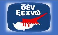ΔΕΝ ΞΕΧΝΩ