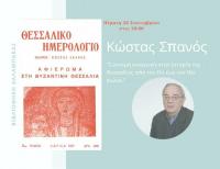  Βιβλιοθήκη Καλαμπάκας: Πρόσκληση στην ομιλία του κ. Κώστα Σπανού