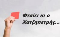 Δεν φταίω εγώ , δεν φταις εσύ , φταίει ο Χατζηπετρής
