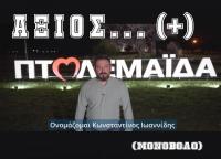 Βίντεο υποψήφιου δημοτικού συμβούλου για ΒΡΑΒΕΙΟ προεκλογικής καμπάνιας...!