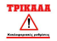 Kυκλοφοριακές ρυθμίσεις στα Τρίκαλα