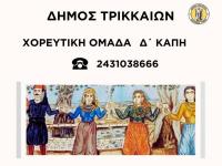 Χορευτική ομάδα στο Δ΄ ΚΑΠΗ Δήμου Τρικκαίων