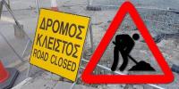 Κυκλοφοριακές ρυθμίσεις με προσωρινή διακοπή κυκλοφορίας οχημάτων