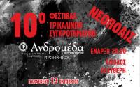 10ο φεστιβάλ Τρικαλινών συγκροτημάτων  