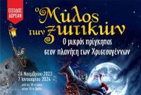  Ο Μύλος των Ξωτικών - ¨Ο μικρός Πρίγκηπας στον πλανήτη των Χριστουγέννων¨