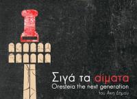 Νέα, σημαντική παράσταση από το Δημοτικό Θέατρο Τρικάλων
