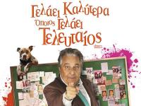 Με κωμωδία η έναρξη του Δημοτικού Κινηματογράφου Τρικάλων