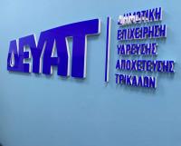 ΔΕΥΑΤ: Καθαρό νερό στα Τρίκαλα και σε 32 από τα 33 χωριά