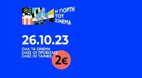  «Γιορτή του σινεμά» με 2 ευρώ και στον Δημοτικό Κινηματογράφο Τρικάλων