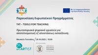 TOOLS FOR TEACHING: Ευρωπαϊκό πρόγραμμα για εκπαιδευτικούς από τη MYARTIST στο Μουσείο Τσιτσάνη MYARTIST  