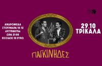 Οι ξεχωριστοί ΓΙΑΓΚΙΝΗΔΕΣ την Κυριακή στα Τρίκαλα