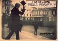 Γιατί έχασε ο Βενιζέλος τις εκλογές του 1920 (1η Νοεμβρίου)