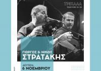 Γιώργος και Νίκος Στρατάκης Δευτέρα 6 Νοεμβρίου Ανδρομέδα μουσικό στέκι
