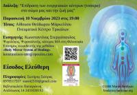  Διάλεξη στην Αίθουσα Θεόδωρου Μάρκελλου στο Πνευματικό Κέντρο Τρικάλων