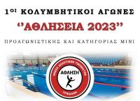 Κολυμβητικοί αγώνες «ΑΘΛΗΣΕΙΑ 2023» στα Τρίκαλα