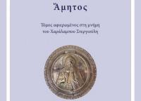 Ἄμητος - Νέα έκδοση από τη Φ.Ι.Α.Λ.Ε.Θ.  ο αφιερωματικός τόμος στον Χαράλαμπο Στεργιούλη