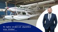 Υδροπλάνα … Hellenic Seaplanes - Η Έναρξη !