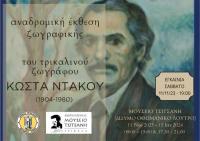 Αναδρομική έκθεση του Τρικαλινού ζωγράφου Κώστα Ντάκου (1904 – 1980) στο Μουσείο Τσιτσάνη  