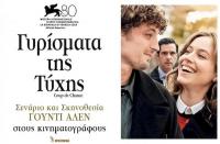Γούντι Αλεν στον Δημοτικό Κινηματογράφο Τρικάλων