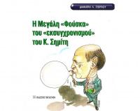 ΚΩΣΤΑΣ ΣΗΜΙΤΗΣ - Υπερβολική «αγιοποίηση» (ως συνήθως!)