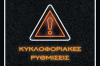 Κυκλοφοριακές ρυθμίσεις σε δρόμους της πόλης Τρίτη 21/11/2023