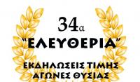 34οι Αγώνες Θυσίας «Ελευθέρια» στον Πλάτανο Τρικάλων την Κυριακή