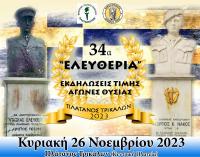 Την Κυριακή 26 Νοεμβρίου 2023 τα 34α Ελευθέρια στον Πλάτανο του Δ. Τρικκαίων