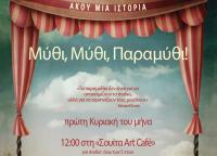 Μύθι, Μύθι, Παραμύθι, αφήγηση λαϊκών παραμυθιών με τη Μαρία Κατσανούλη στο Art Café Σουίτα