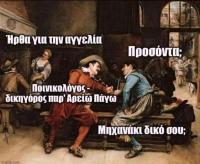 Το επίσημο τέλος της αυταπάτης…