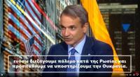 Αχάριστες ΗΠΑ! Συμπεριφέρονται στον Κυριάκο λες και είναι ο Ζελένσκι!