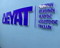 Απαλλαγής από την πληρωμή των τελών ύδρευσης