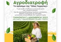 Ημερίδα για την Αγροδιατοφή από την «Πράσινη Κιβωτό»