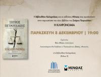 Βιβλιοθήκη Καλαμπάκας: Παρουσίαση του νέου βιβλίου «Η κληρονομιά» του γνωστού συγγραφέα Σπύρου Πετρουλάκη