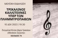 Μεγάλη συναυλία με τρικαλινούς καλλιτέχνες υπέρ των πλημμυροπαθών