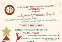 Αλλαγή ημερομηνίας για το Χριστουγεννιάτικο Χωριό στην Διάβα