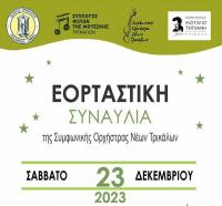  Χριστουγεννιάτικη Συναυλία της Συμφωνικής Ορχήστρας Νέων Τρικάλων